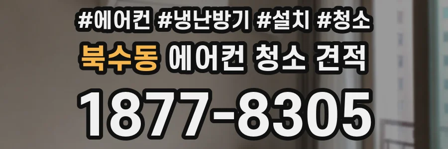 북수동 에어컨 청소 견적