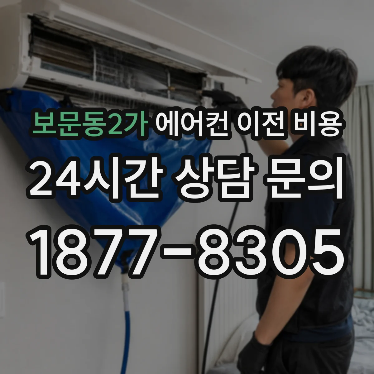보문동2가 에어컨 이전 비용