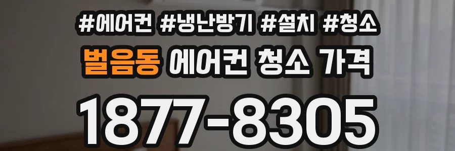 벌음동 에어컨 청소 가격