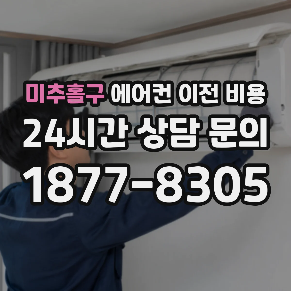 미추홀구 에어컨 이전 비용