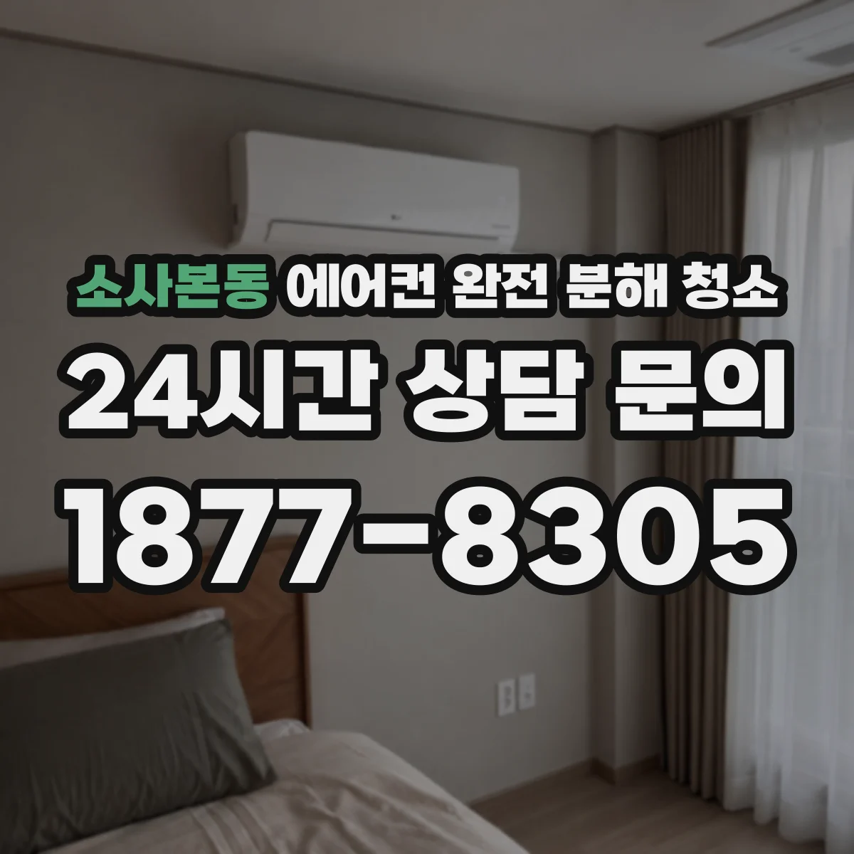 소사본동 에어컨 완전 분해 청소