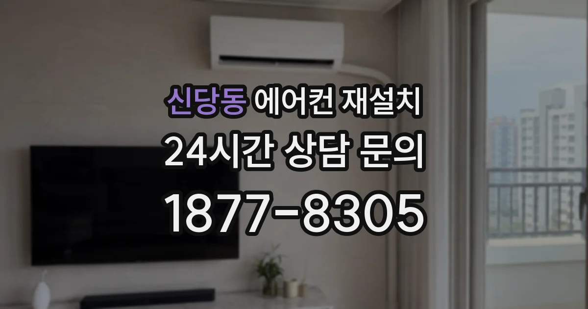 신당동 에어컨 재설치