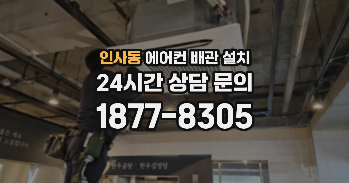 인사동 에어컨 배관 설치