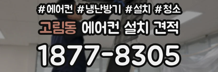 고림동 에어컨 설치 견적