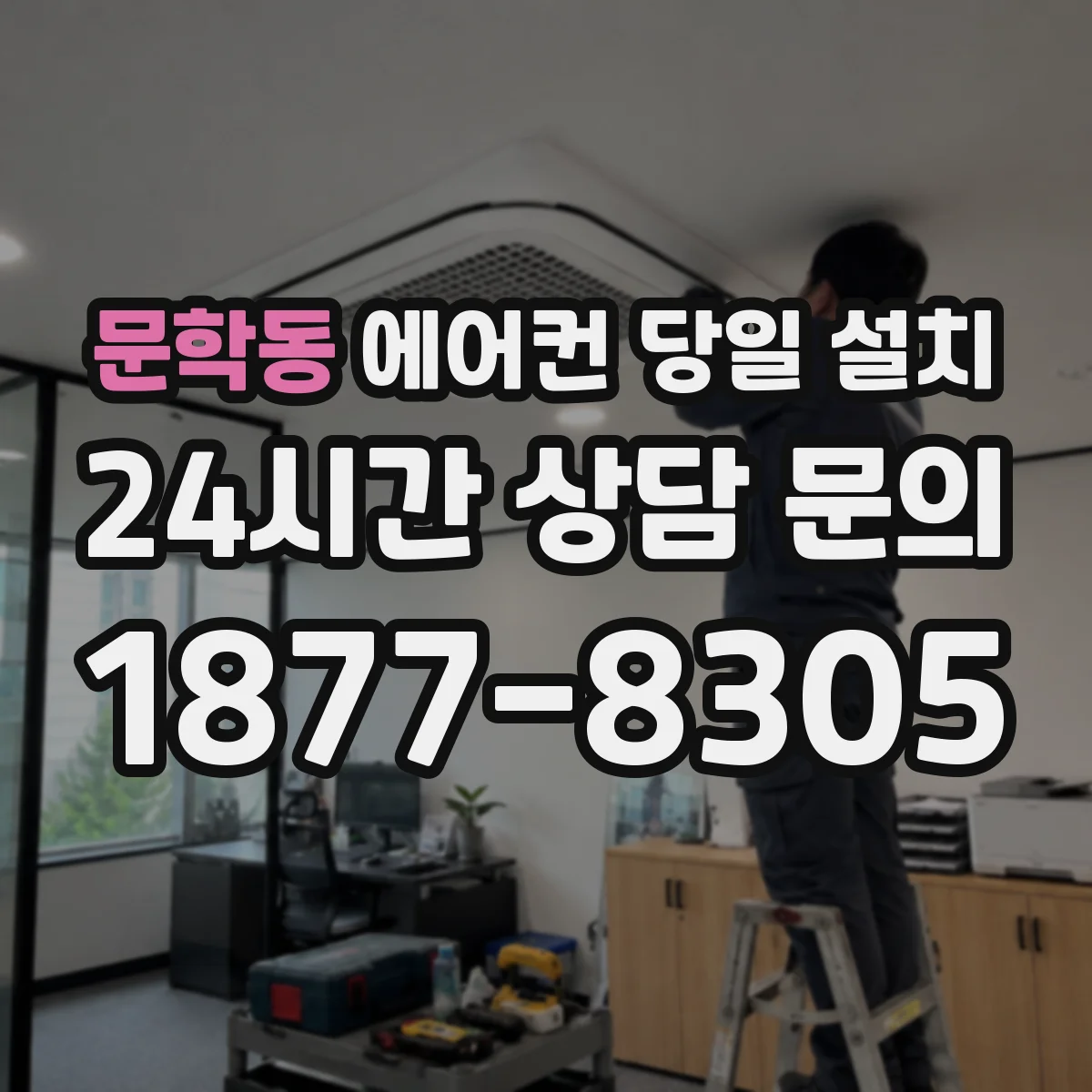 문학동 에어컨 당일 설치