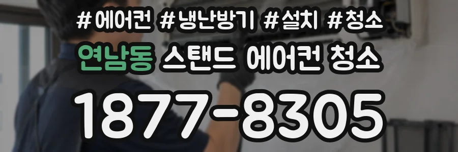 연남동 스탠드 에어컨 청소
