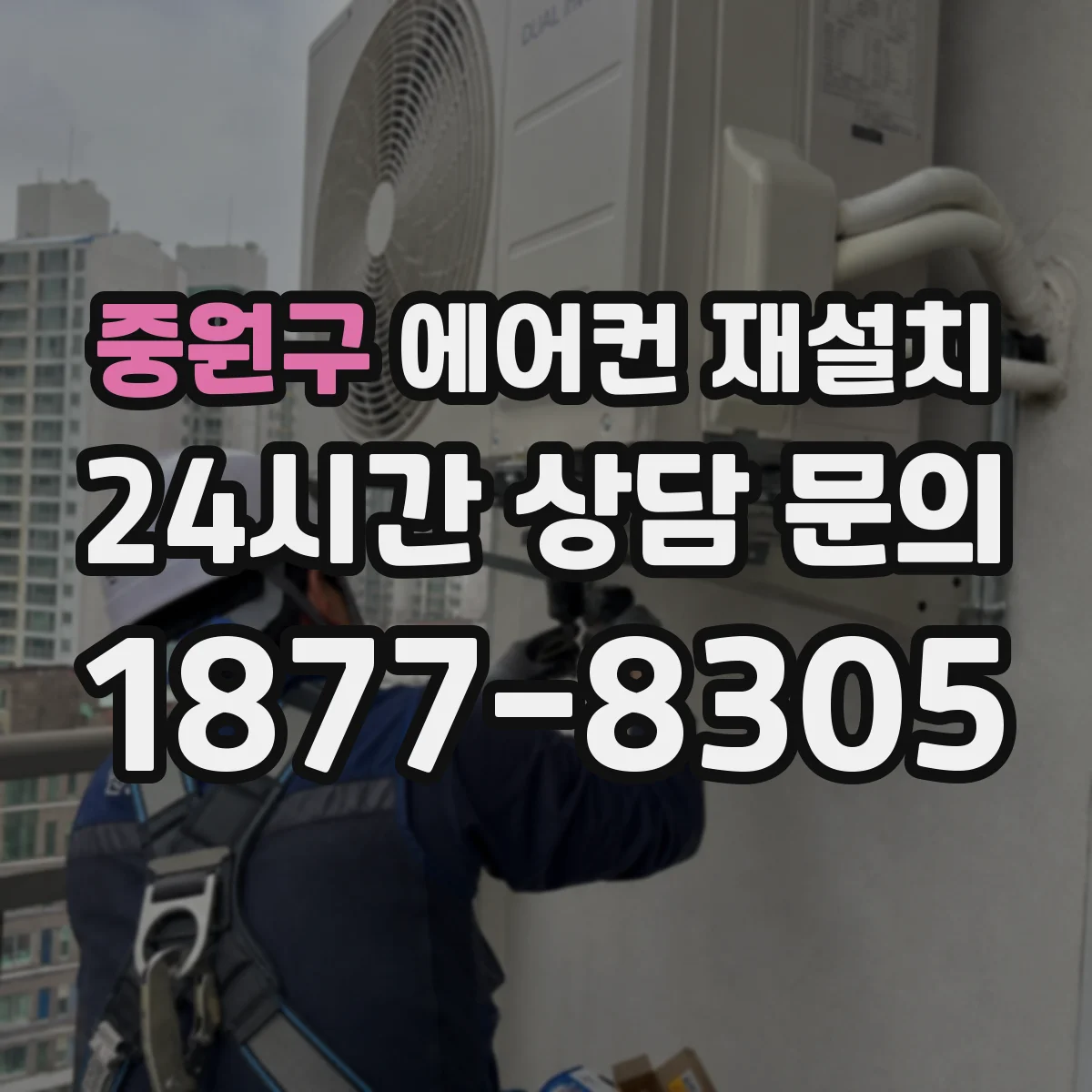 중원구 에어컨 재설치