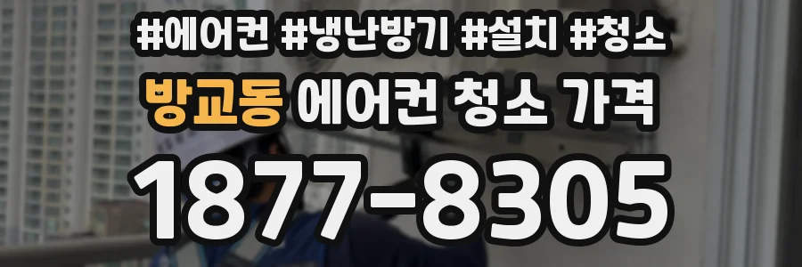 방교동 에어컨 청소 가격