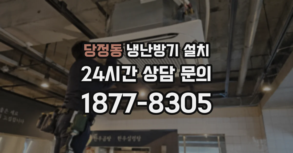 당정동 냉난방기 설치