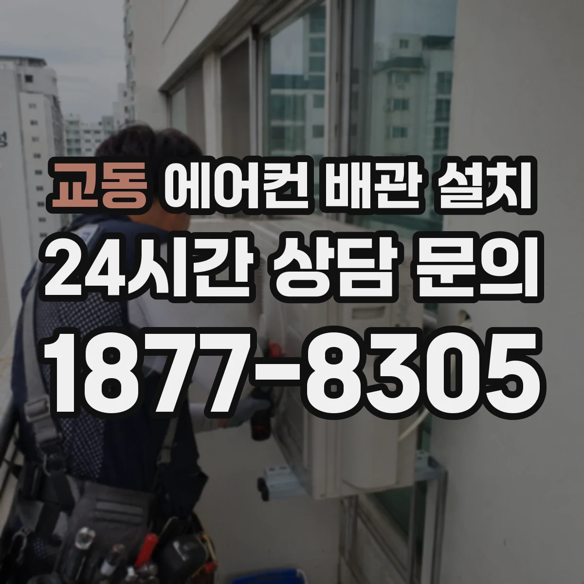 교동 에어컨 배관 설치