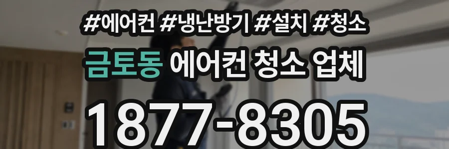 금토동 에어컨 청소 업체