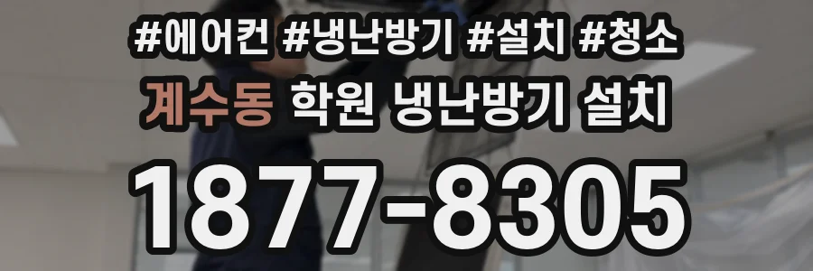 계수동 학원 냉난방기 설치
