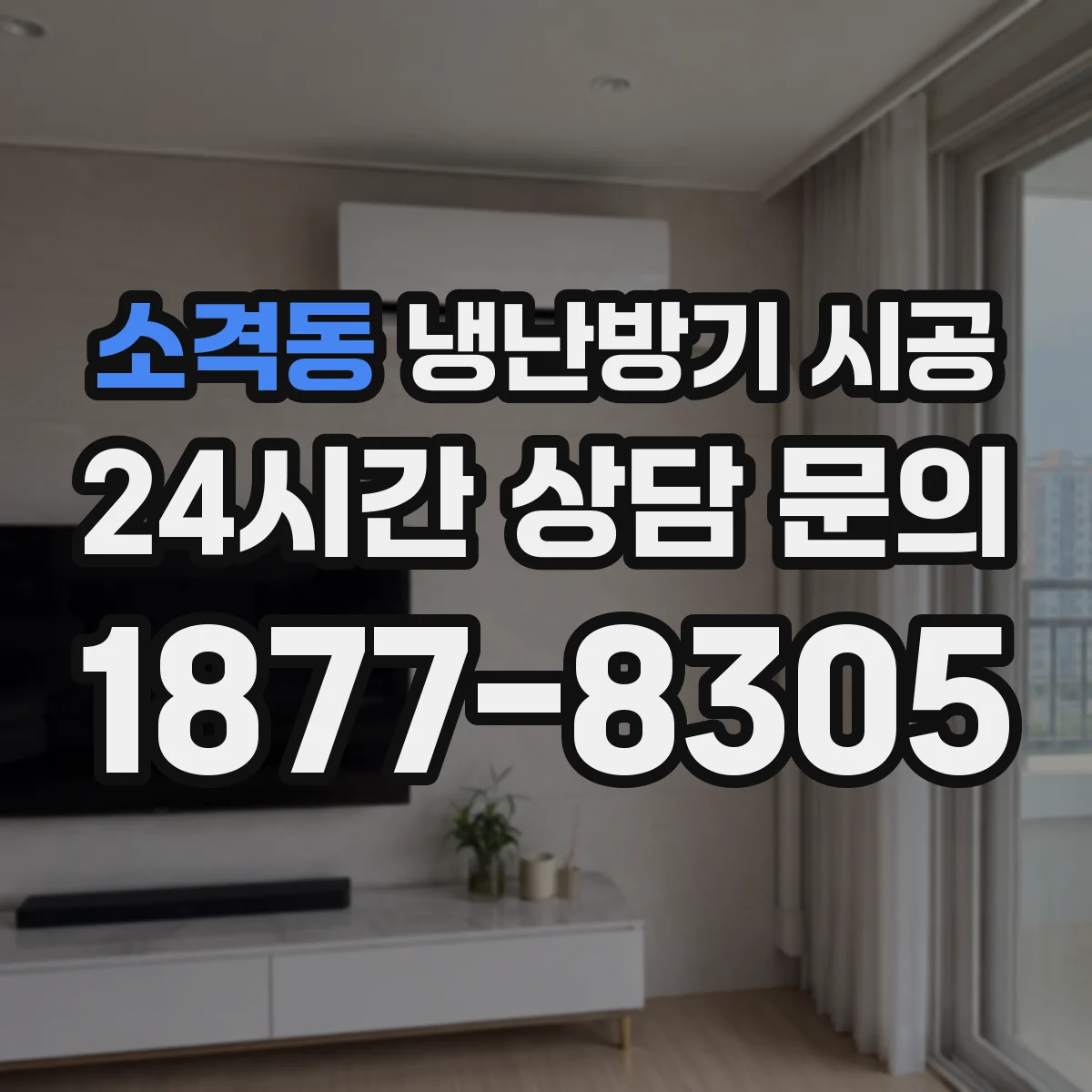 소격동 냉난방기 시공