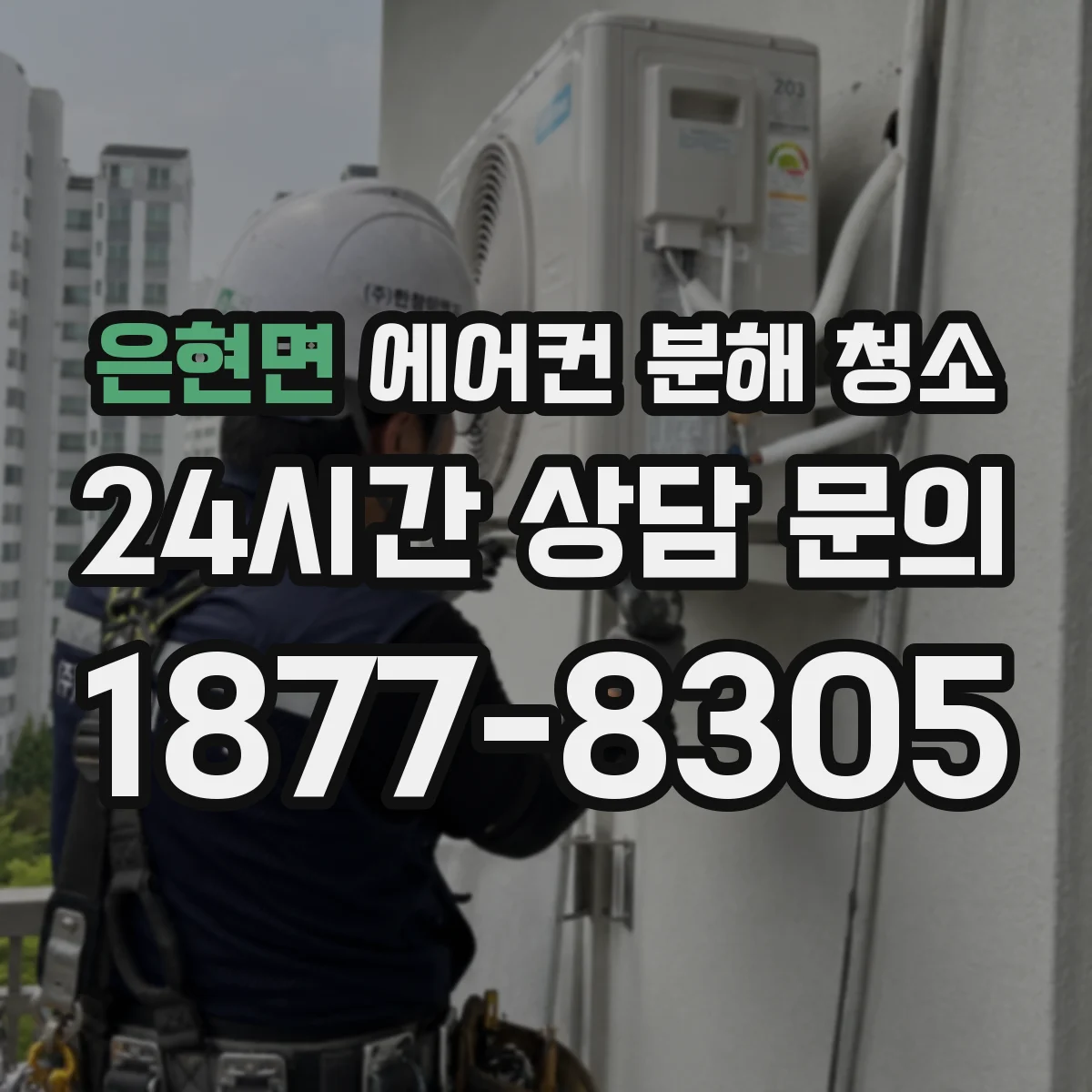 은현면 에어컨 분해 청소