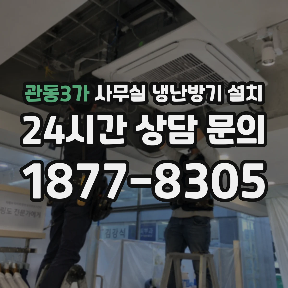 관동3가 사무실 냉난방기 설치