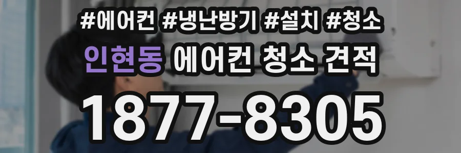 인현동 에어컨 청소 견적