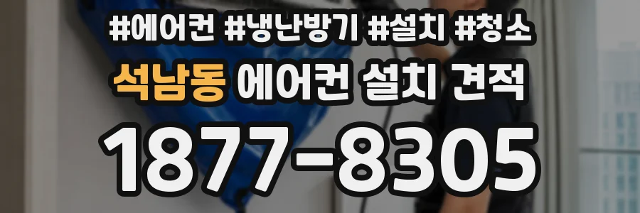 석남동 에어컨 설치 견적