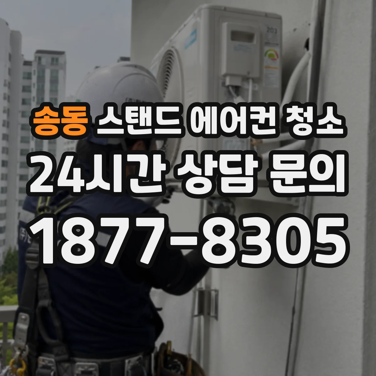 송동 스탠드 에어컨 청소
