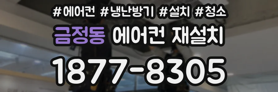 금정동 에어컨 재설치