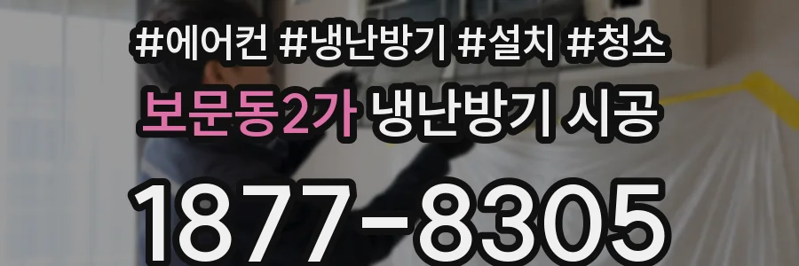 보문동2가 냉난방기 시공