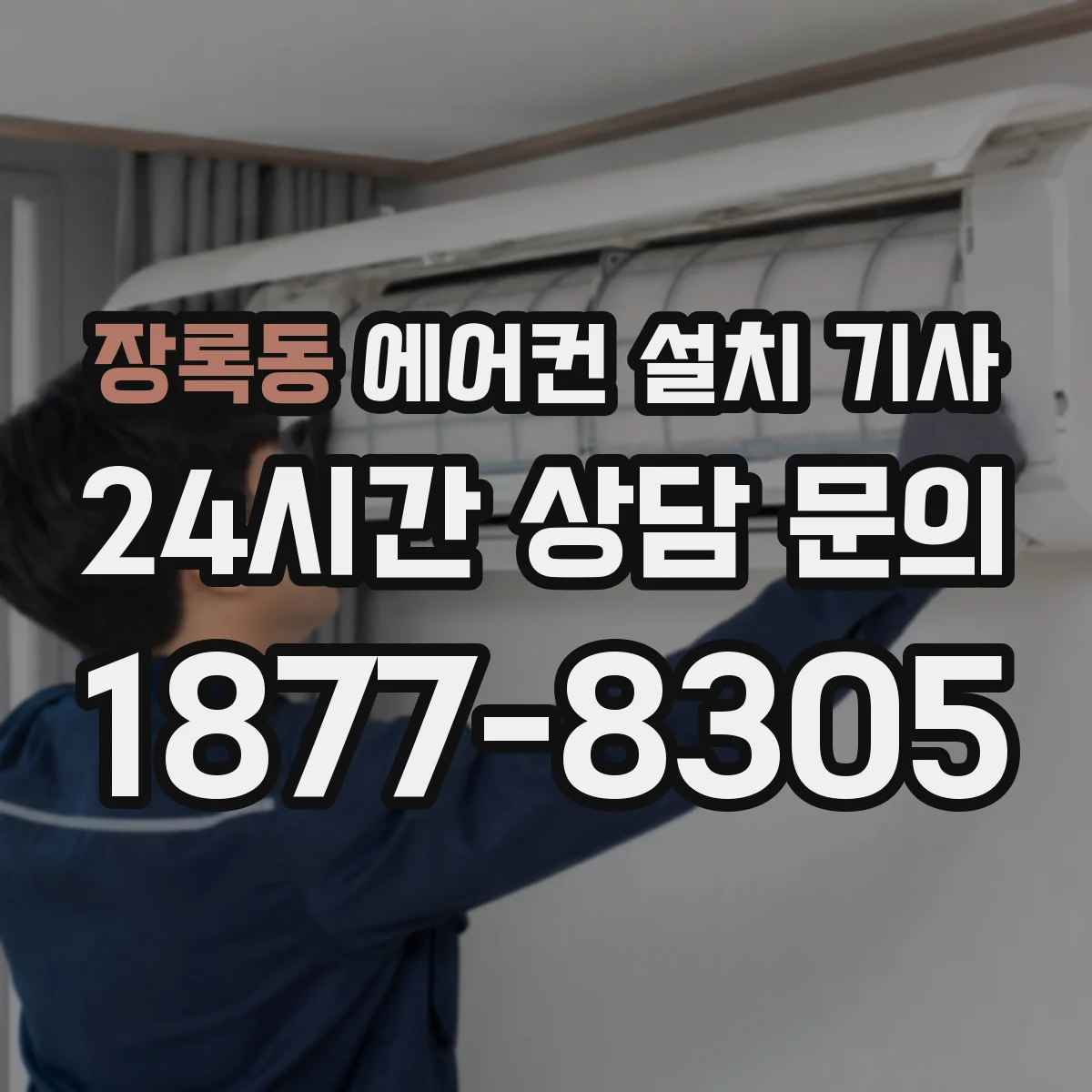 장록동 에어컨 설치 기사