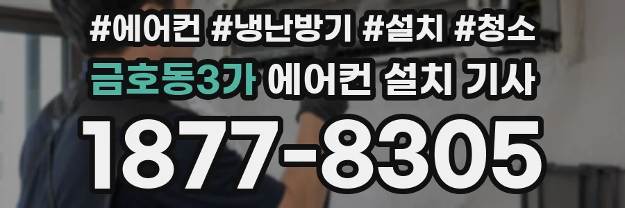금호동3가 에어컨 설치 기사