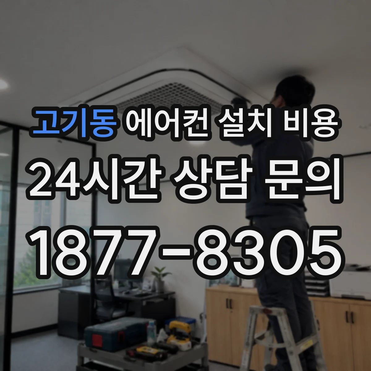 고기동 에어컨 설치 비용
