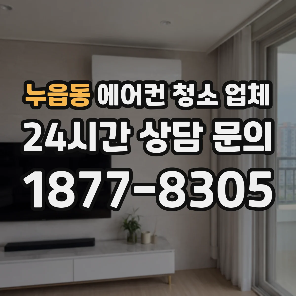 누읍동 에어컨 청소 업체