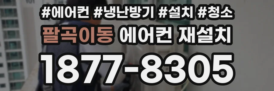 팔곡이동 에어컨 재설치