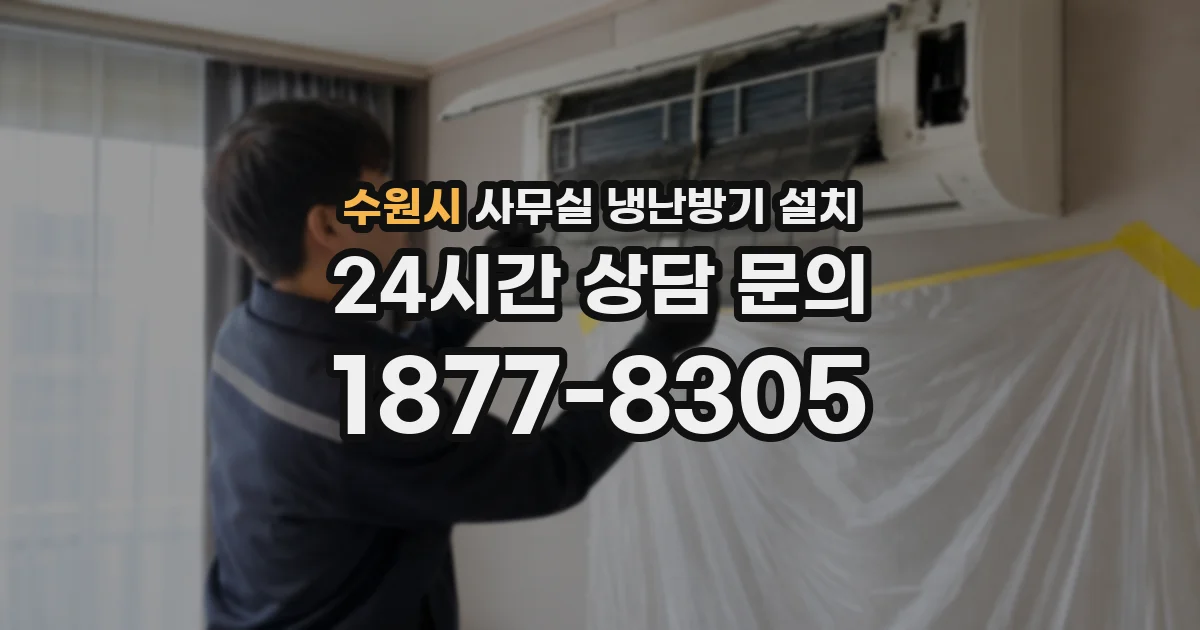 수원시 사무실 냉난방기 설치
