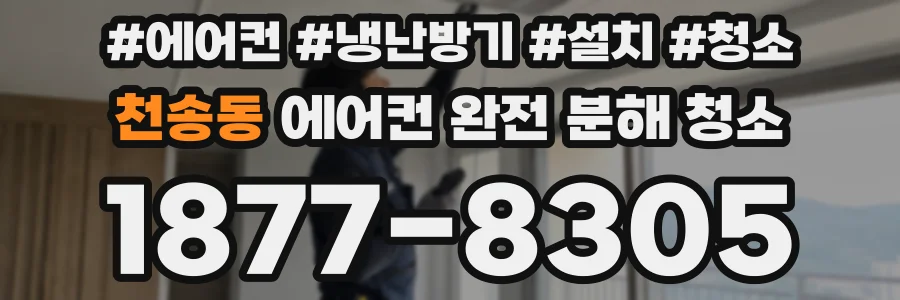 천송동 에어컨 완전 분해 청소