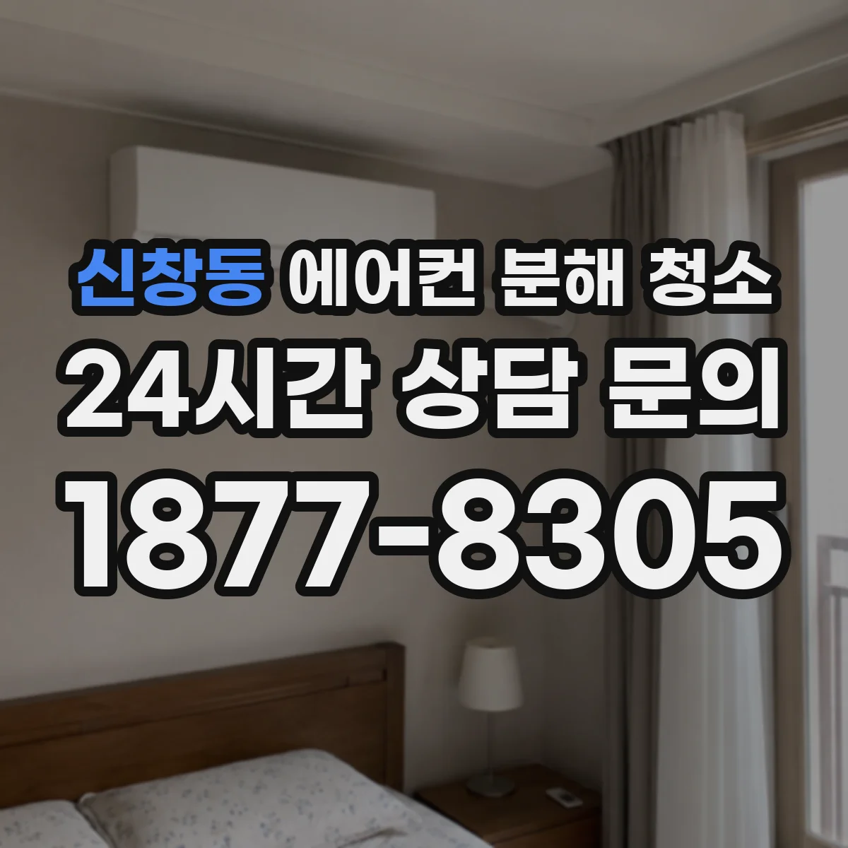 신창동 에어컨 분해 청소