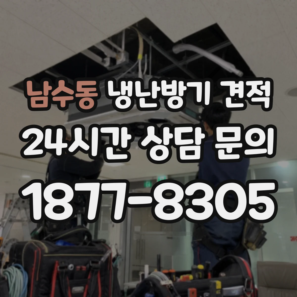남수동 냉난방기 견적