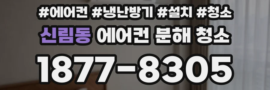 신림동 에어컨 분해 청소
