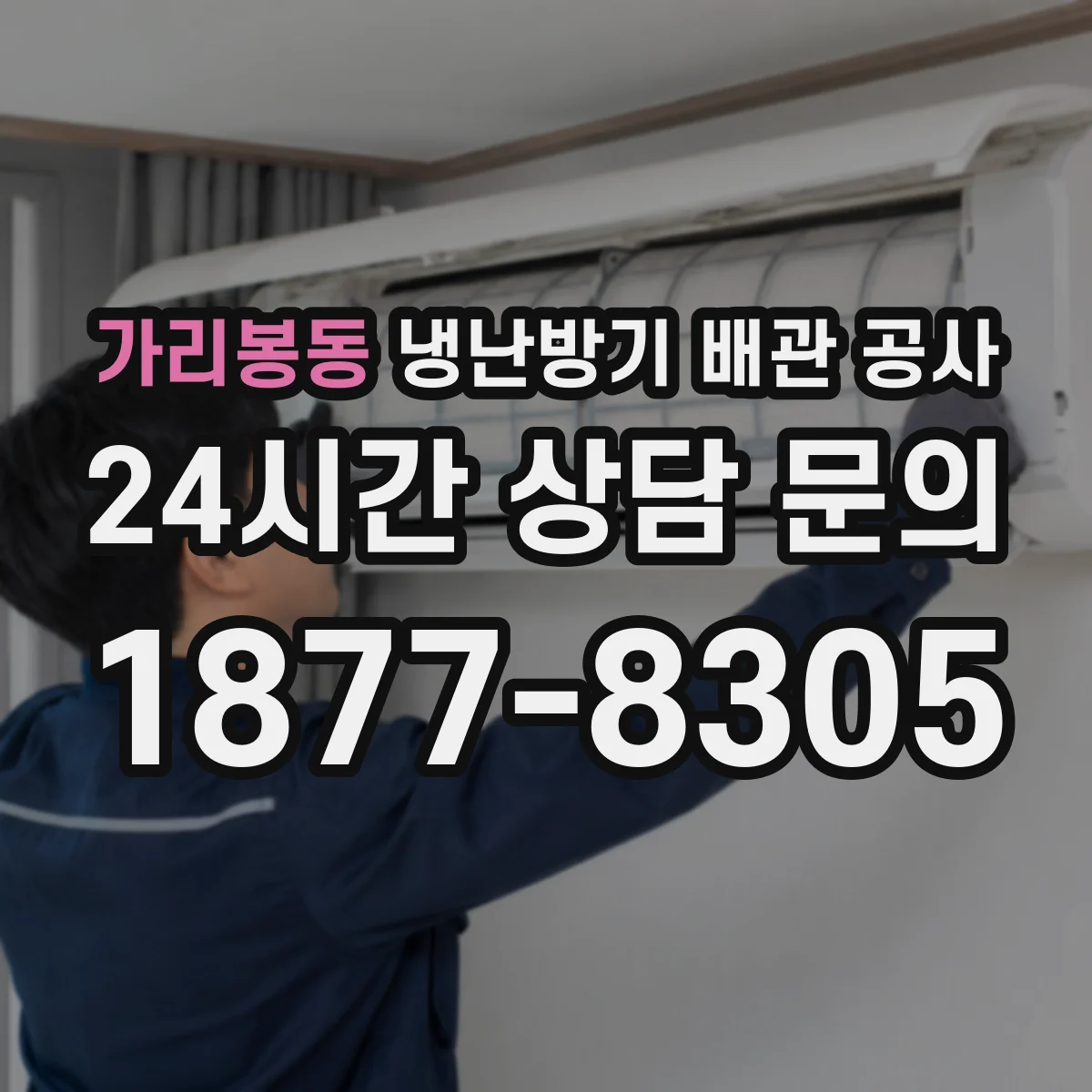 가리봉동 냉난방기 배관 공사