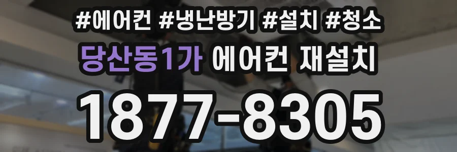 당산동1가 에어컨 재설치