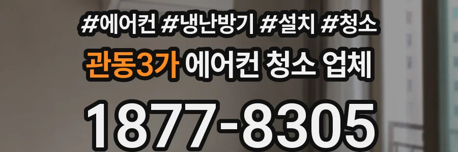 관동3가 에어컨 청소 업체