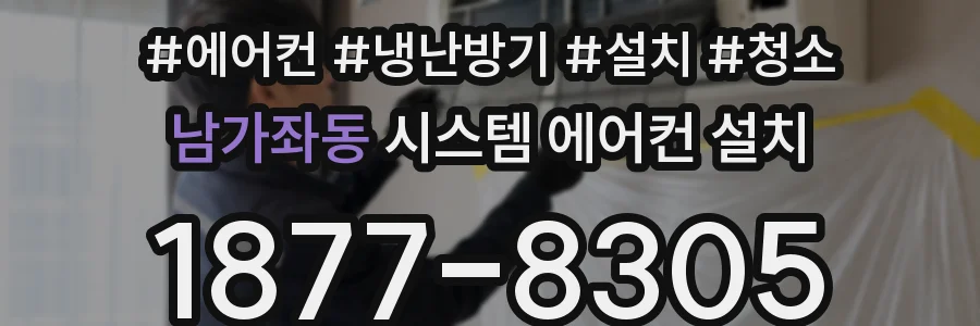 남가좌동 시스템 에어컨 설치