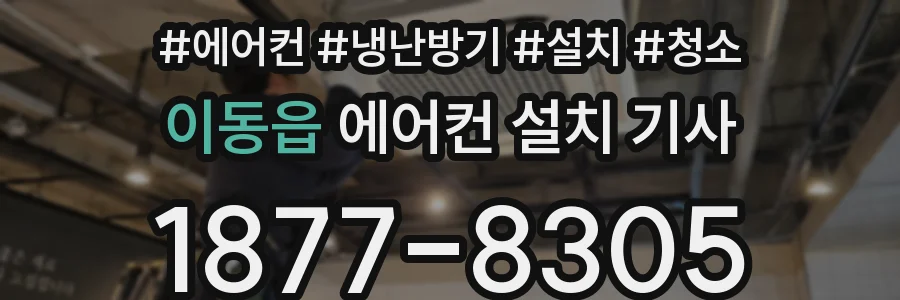 이동읍 에어컨 설치 기사