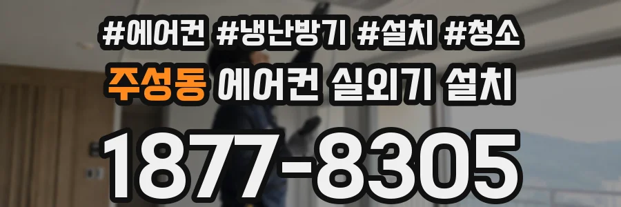주성동 에어컨 실외기 설치