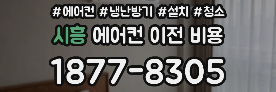 시흥 에어컨 이전 비용
