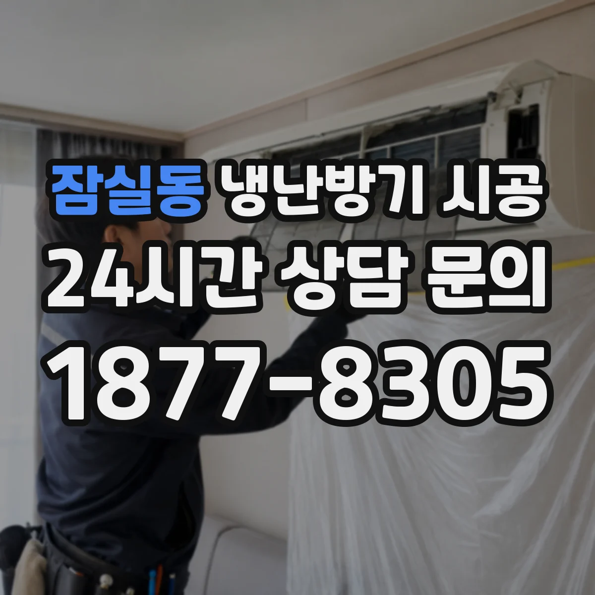 잠실동 냉난방기 시공