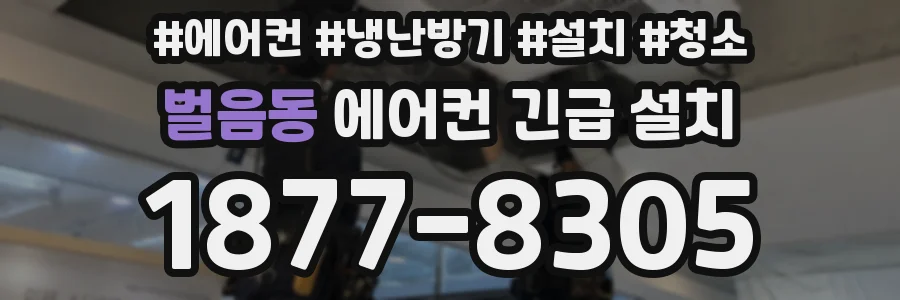 벌음동 에어컨 긴급 설치