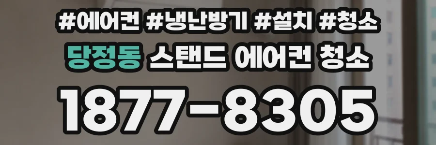 당정동 스탠드 에어컨 청소