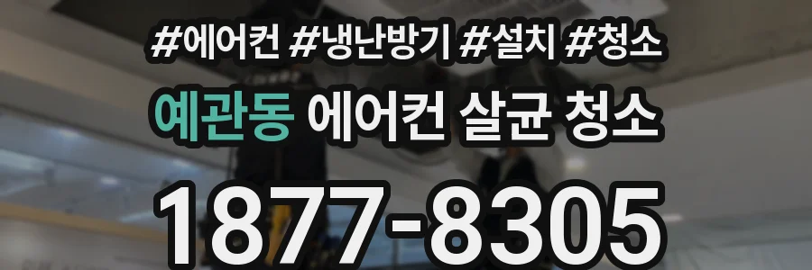 예관동 에어컨 살균 청소