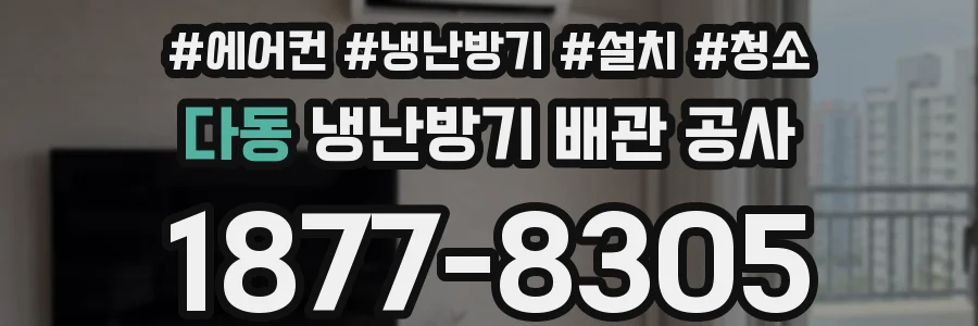 다동 냉난방기 배관 공사