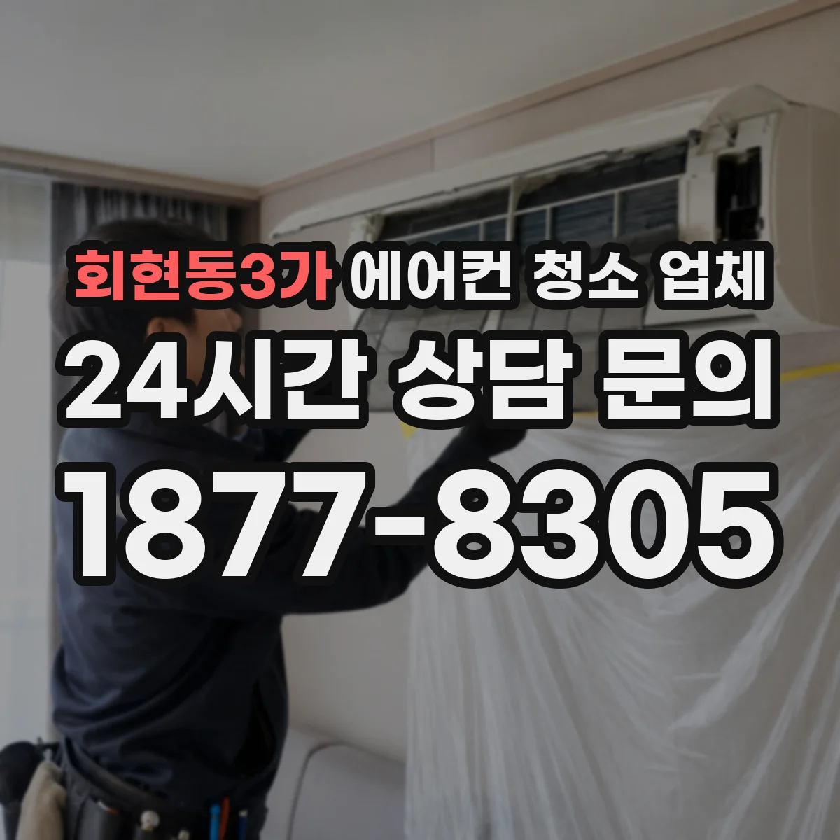 회현동3가 에어컨 청소 업체