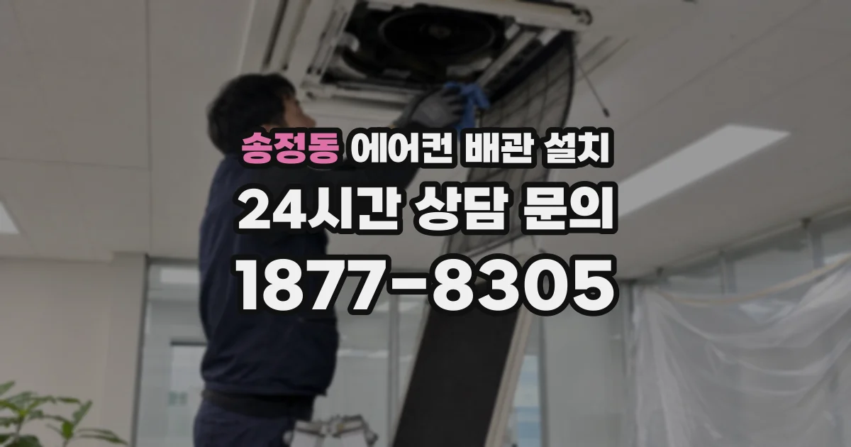 송정동 에어컨 배관 설치