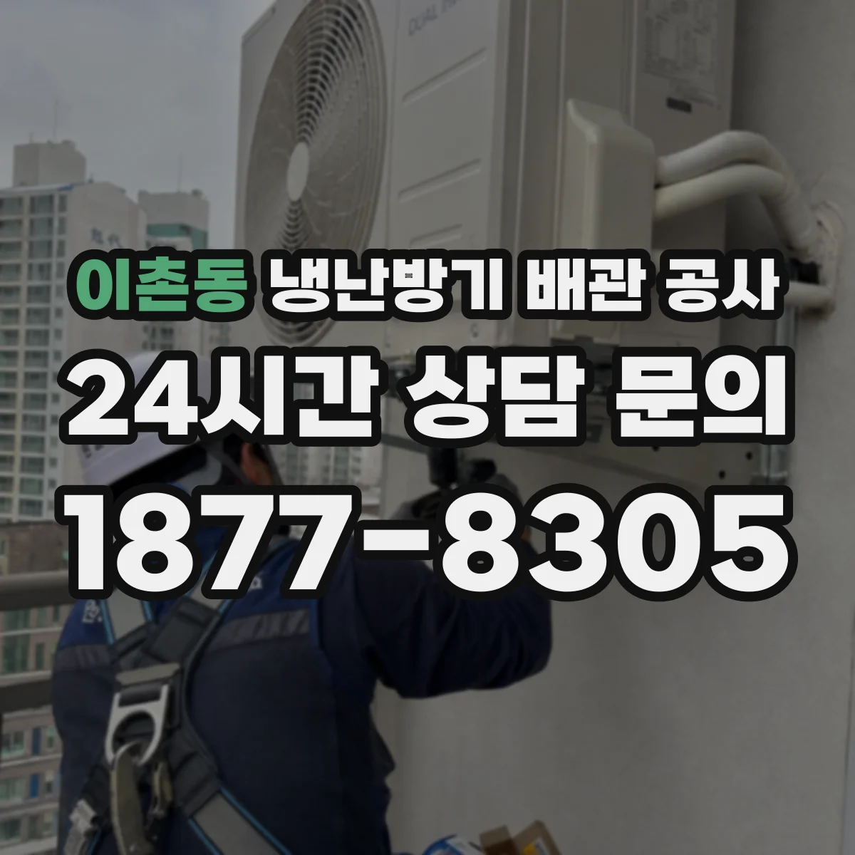 이촌동 냉난방기 배관 공사