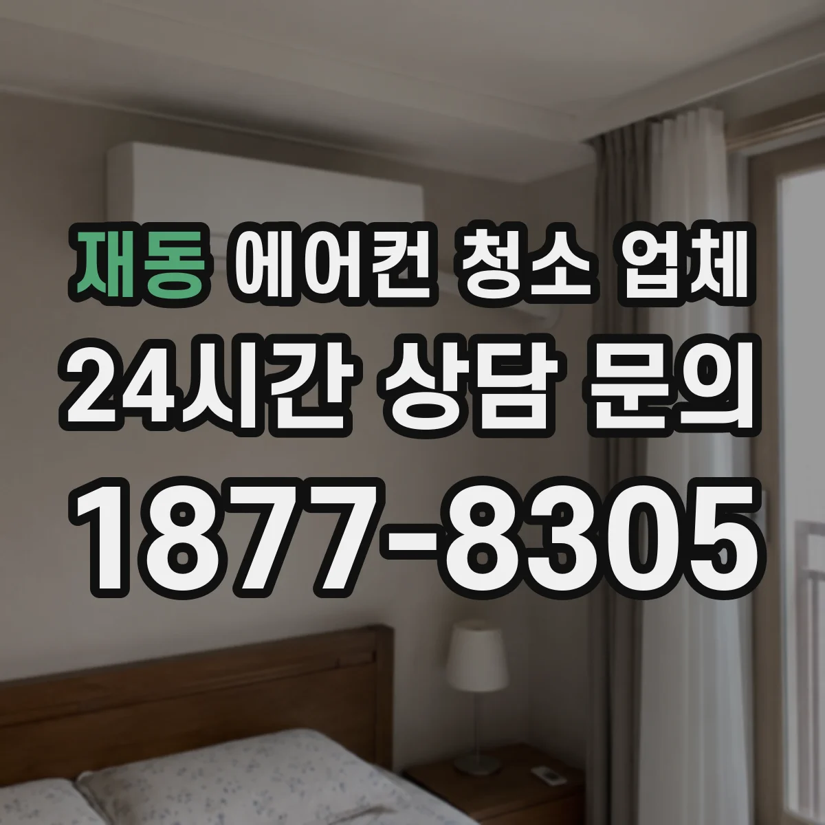 재동 에어컨 청소 업체